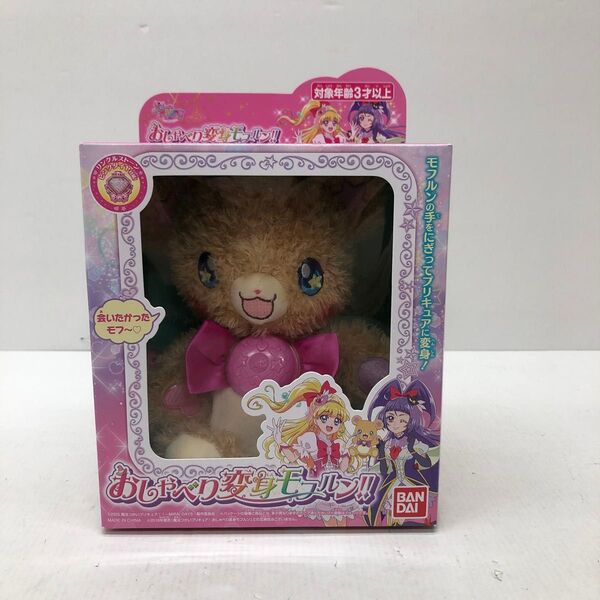 【未開封】バンダイ 魔法使いプリキュア おしゃべり変身モフルン ぬいぐるみ