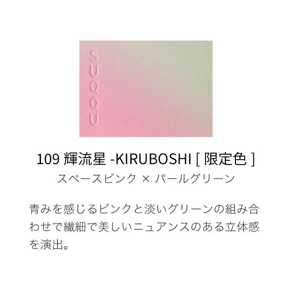 SUQQU ピュア カラー ブラッシュ 109 輝流星 限定色 チーク スック