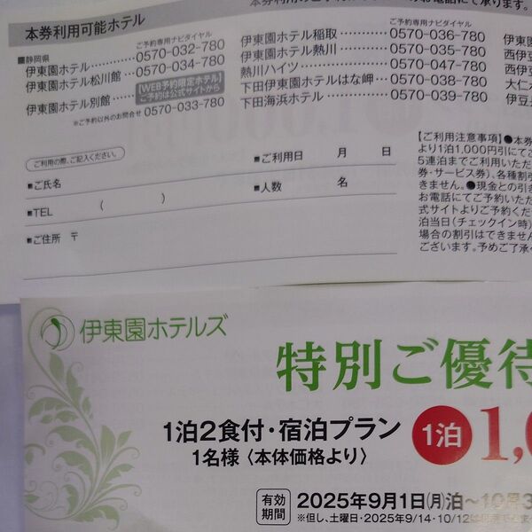 伊東園ホテル 割引券 1枚 1000円引き