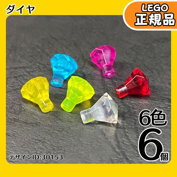 LEGO 宝石 ダイヤ 6色6個セット/未使用,正規品,海賊,冒険シリーズ