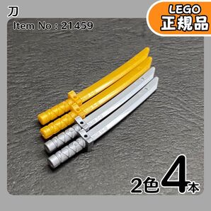 LEGO パールゴールド&フラットシルバー刀 2色4本セット/未使用,正規品,ニンジャゴー