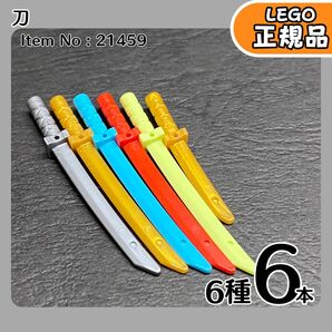 LEGO 刀 6種6本セット/未使用,正規品,ニンジャゴー