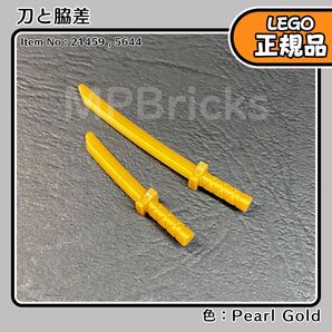 LEGO 正規品 ニンジャゴー 金 パールゴールド 刀&脇差 各1個セット/未使用,正規品