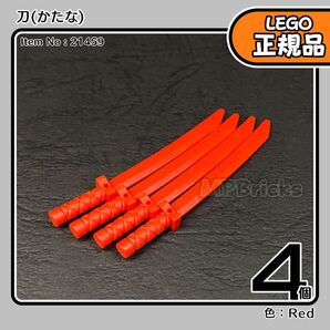 LEGO 赤 レッド 刀 4本セット/未使用,正規品,ニンジャゴー