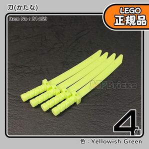 LEGO 黄緑 刀 4本セット/未使用,正規品,ニンジャゴー