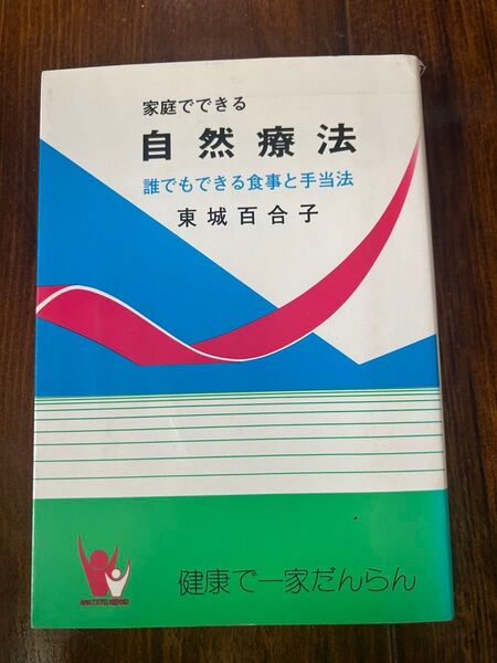 家庭でできる自然療法 誰でもできる食事と手当法 東城百合子