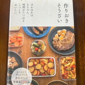 作りおきそうざい