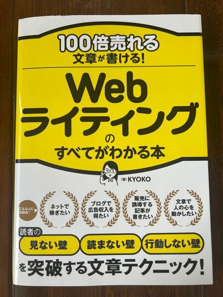 100倍売れる文章が書ける! Webライティングのすべてがわかる本 KYOKO