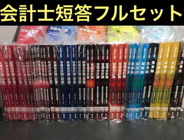 【夏季限定値下げ中】CPA 公認会計士 短答式試験教材フルセット