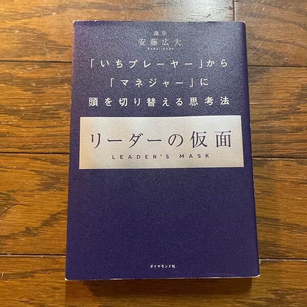 リーダーの仮面 「いちプレーヤー」から「マネジャー」に頭を切り替える思考法 安藤広大/著