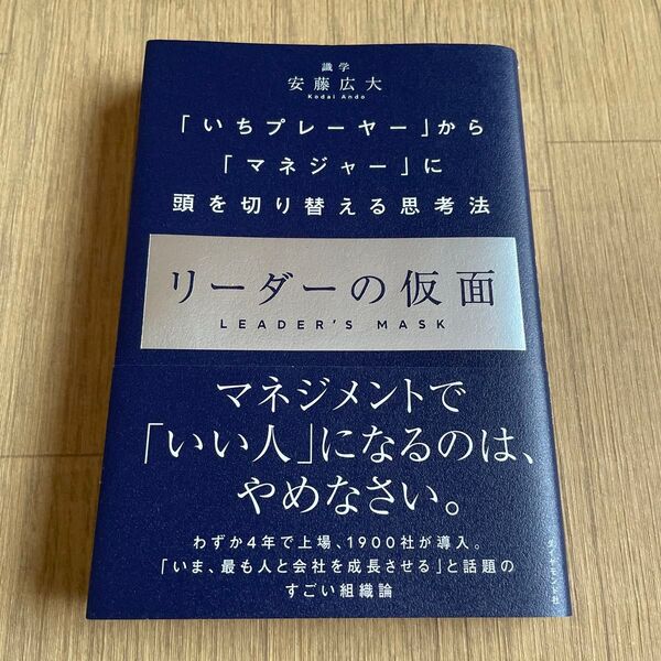 リーダーの仮面 「いちプレーヤー」から「マネジャー」に頭を切り替える思考法 安藤広大/著