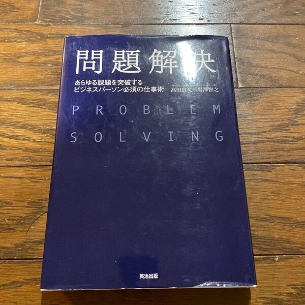 問題解決 あらゆる課題を突破するビジネスパーソン必須の仕事術 高田貴久/著 岩澤智之/著