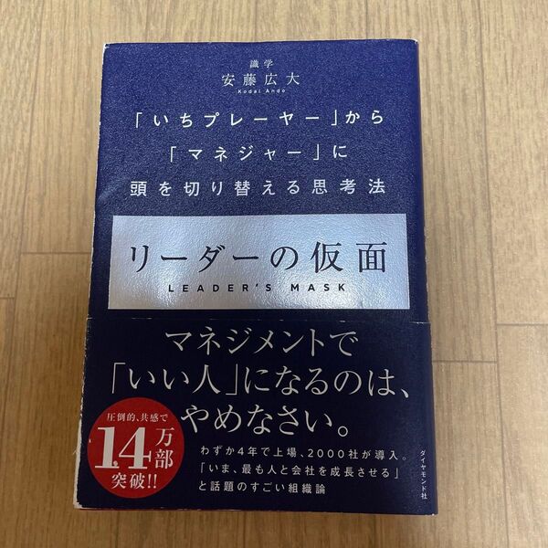 リーダーの仮面 「いちプレーヤー」から「マネジャー」に頭を切り替える思考法 安藤広大/著