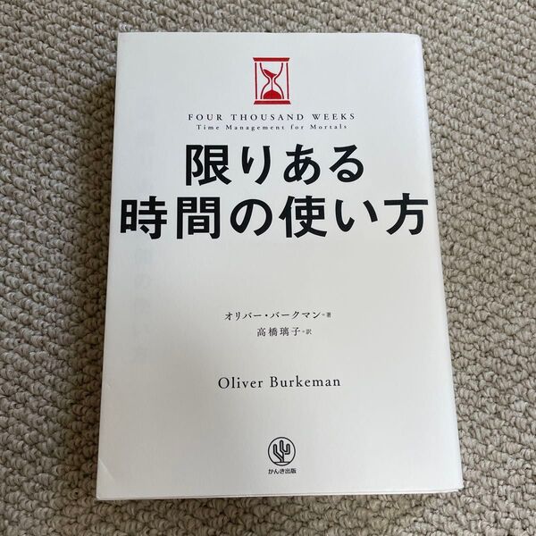 限りある時間の使い方 オリバー・バークマン/著 高橋璃子/訳