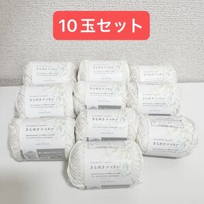 【匿名配送】きらめきコットン カラー 6 白 10玉セット 春夏毛糸 セリア ごしょう産業