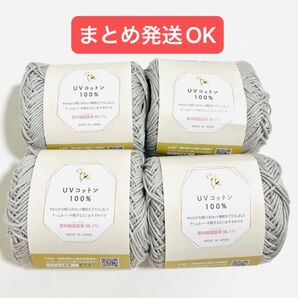 【匿名配送】UVコットン100% 4玉 カラー 7 毛糸 ごしょう産業 手芸材料 編み物 春夏毛糸 セリア 綿100