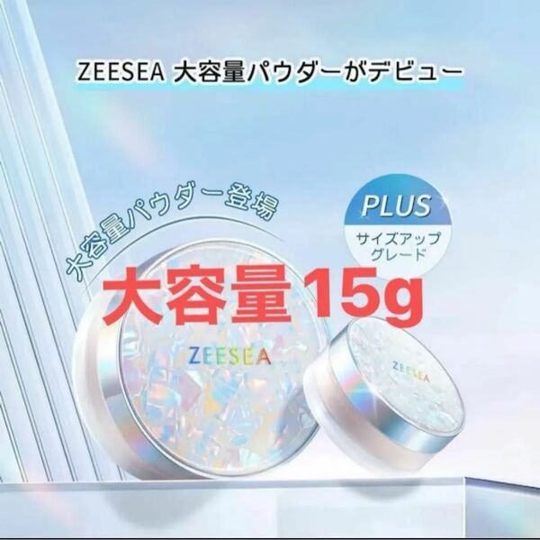 ZEESEA シェルシリーズ 「0粉感」フェザーライトルースパウダー #B01 皮脂コントロール 大容量15g
