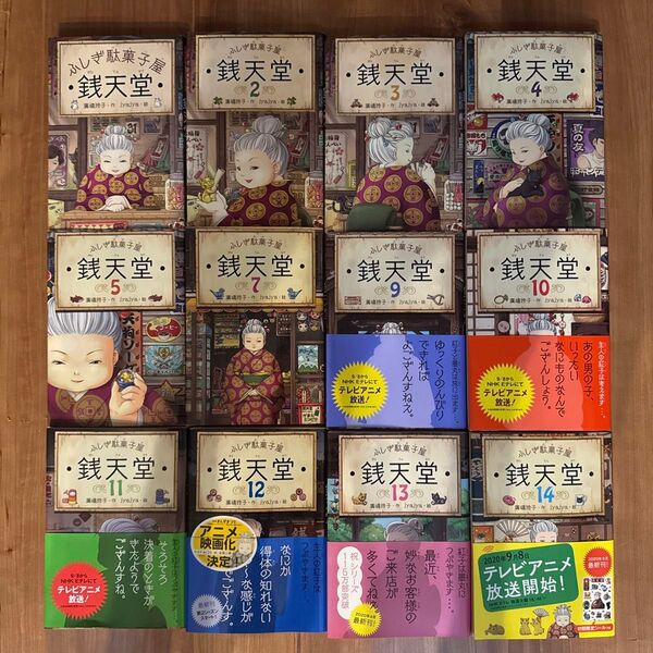 ふしぎ駄菓子屋 銭天堂 まとめ売り 12冊セット 廣嶋玲子作 ぜにてんどう