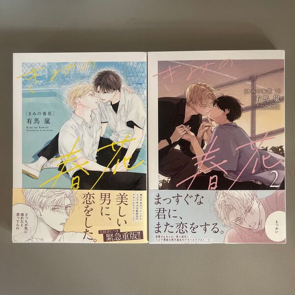 きみの春花 1.2巻 有馬嵐