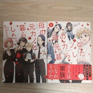 母の元カノと暮らした 全巻セット