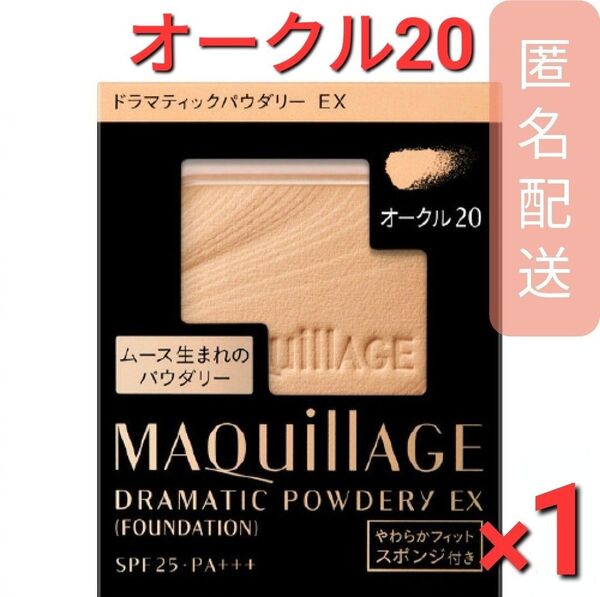 マキアージュ ドラマティックパウダリー EX オークル20 レフィル(9.3g) 1個