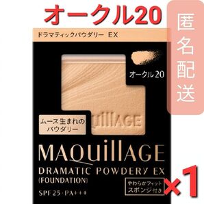 マキアージュ ドラマティックパウダリー EX オークル20 レフィル(9.3g) 1個