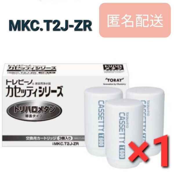 正規品 トレビーノ 浄水器 カセッティ交換用カートリッジ MKC.T2J-ZR 3個入