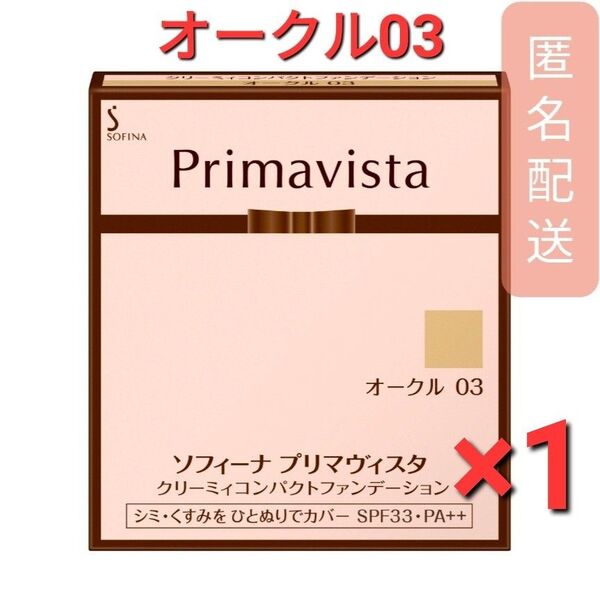プリマヴィスタ クリーミィコンパクトファンデーション オークル 03 1個