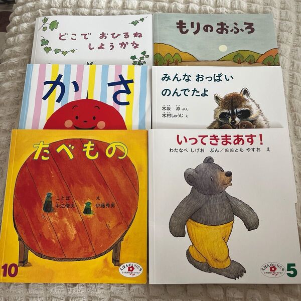 こどものとも 年少版発行 絵本6冊セット 子供絵本
