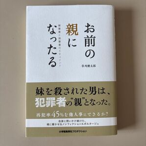 お前の親になったる 被害者と加害者のドキュメント (ShoPro Books) 草刈健太郎/著