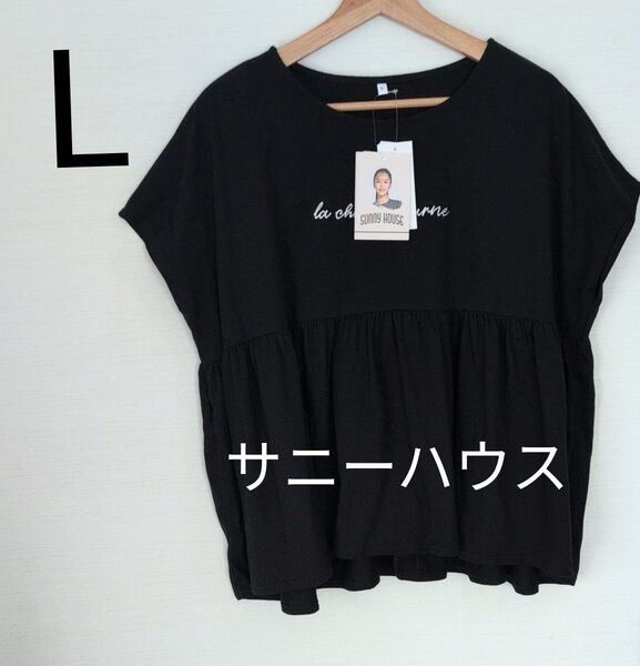 しまむら sunny house ペプラムプルオーバーブラック Lサイズ タグ付き 近藤千尋 フレンチ袖