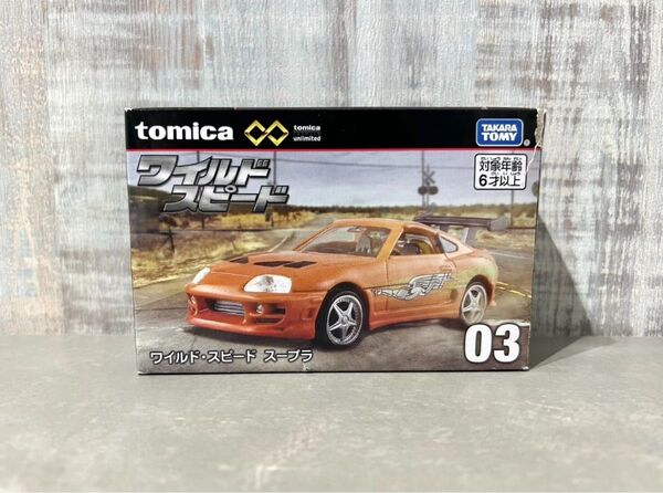 トミカプレミアムunlimited 03 ワイルド・スピード スープラ
