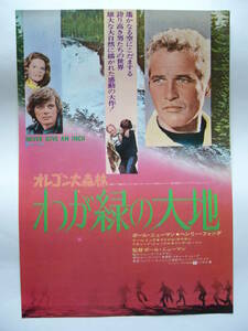 映画チラシ 「オレゴン大森林/わが緑の大地」 ポール・ニューマン、ヘンリー・フォンダ他 (1972年公開作)