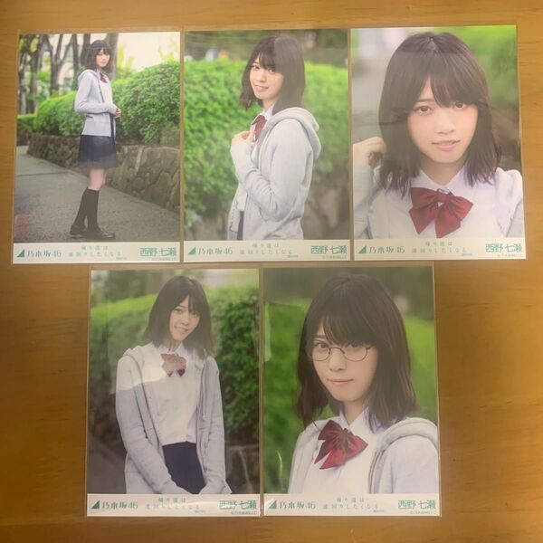 乃木坂46生写真 西野七瀬 帰り道は遠回りしたくなる