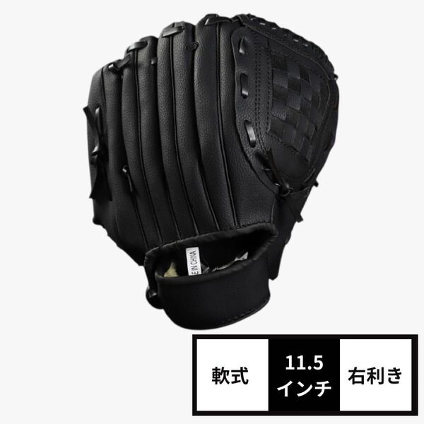 グローブ 野球 右利き 大人 軟式 黒 ブラック 11.5