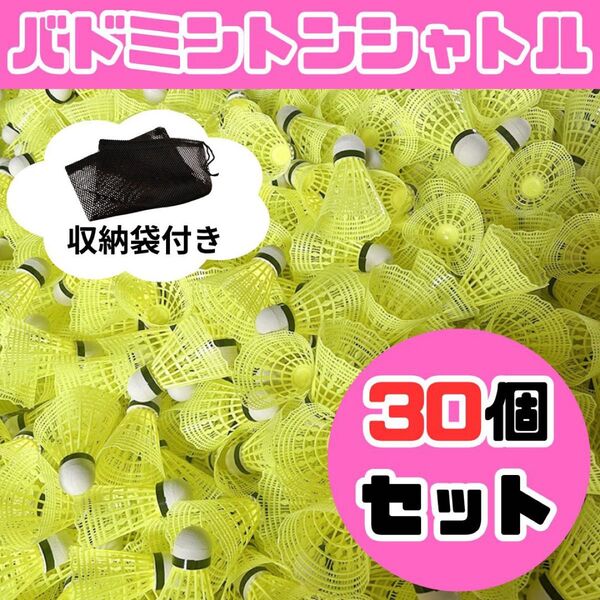 バドミントン シャトル バッティング 野球 練習 30個 黄色 イエロー メッシュ 収納袋 ブラック 黒