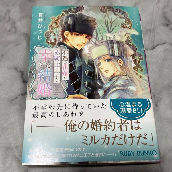 不遇の花嫁と赤騎士王子の幸せな結婚 (角川ルビー文庫 R197-14) 貫井ひつじ/著