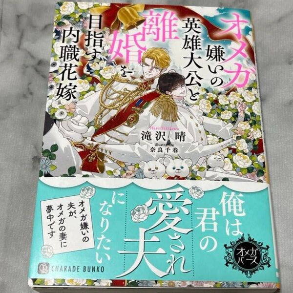 オメガ嫌いの英雄大公と離婚を目指す内職花嫁 (CHARADE BUNKO た8-3) 滝沢晴/著