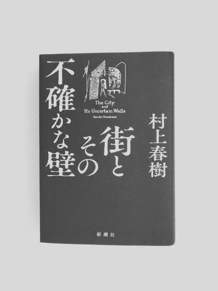 街とその不確かな壁 村上春樹 新潮社