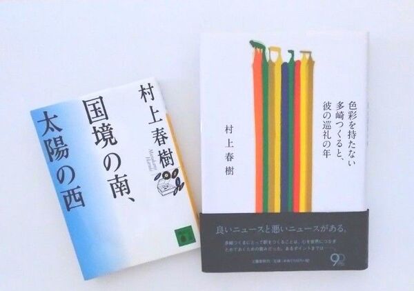村上春樹 「色彩を持たない多崎すぐる」「国境の南、太陽の西」2冊セット