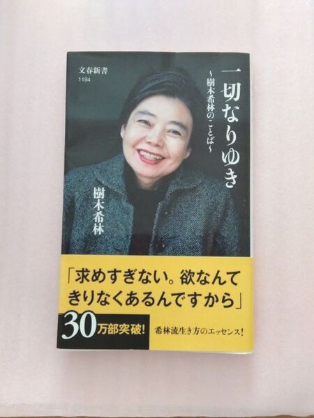 一切なりゆき~ 樹木希林のことば~ 樹木希林 文春新書