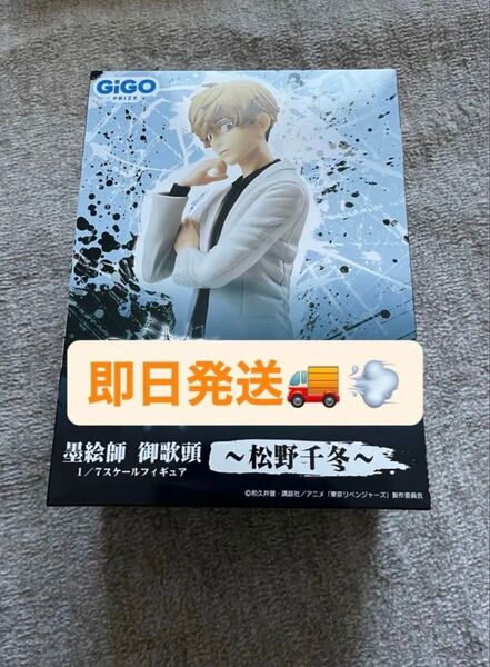 ☆〜8月25日☆東京リベンジャーズ GIGO限定 墨絵師 御歌頭 松野千冬 フィギュア GiGO PRIZE