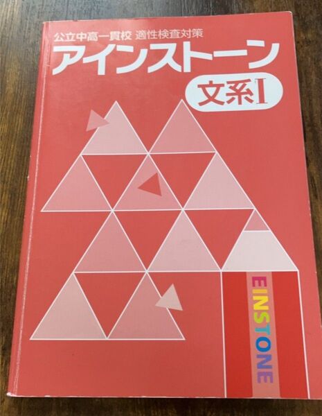 【中古】アインストーン 文系Ⅰ 公立中高一貫校適性検査対策