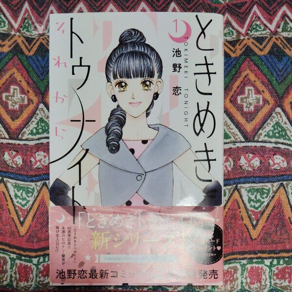 ときめきトゥナイト 1巻 新シリーズ 中古本