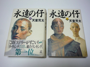 永遠の仔 上・下 （単行本2冊） ／ 天童荒太 ／ 1999年　幻冬舎