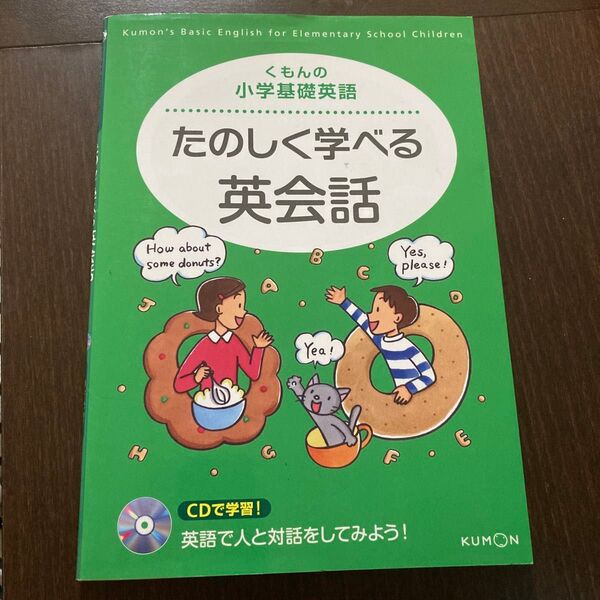 くもんの小学基礎英語 たのしく学べる英会話 CD付き
