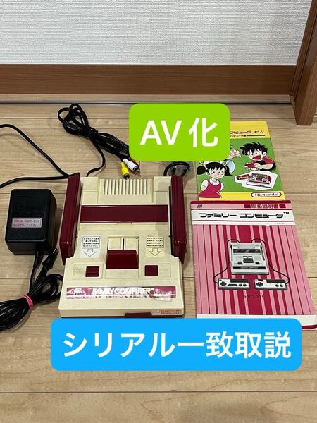 ファミコン HVC-001 任天堂 ファミリーコンピュータ AV化 シリアル一致取扱説明書付き アダプター付き 後期型