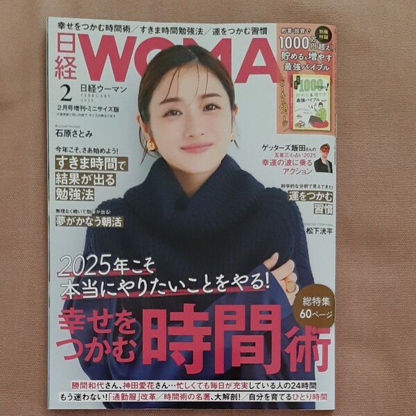 日経ウーマン別冊 日経ウーマン2025年2月号増刊 ミニサイズ版 2025年2月号 (日経BPマーケティング)