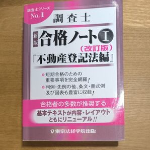 調査士 合格ノートⅠ 不動産登記法編 (改訂版)