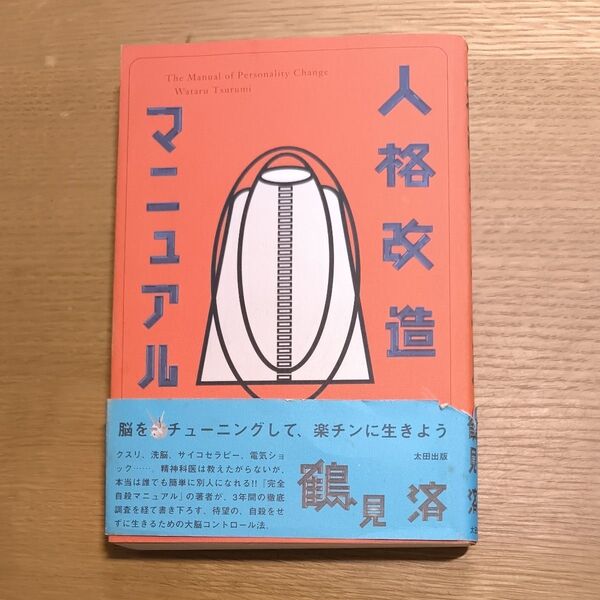 人格改造マニュアル 鶴見済/著